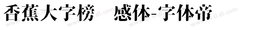 香蕉大字榜灵感体字体转换