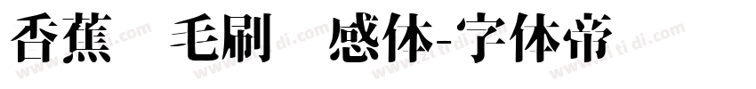 香蕉宽毛刷灵感体字体转换