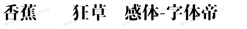 香蕉对饮狂草灵感体字体转换