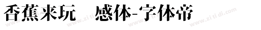 香蕉来玩灵感体字体转换