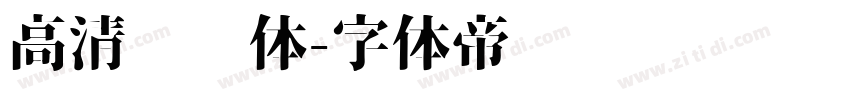 高清标题体字体转换