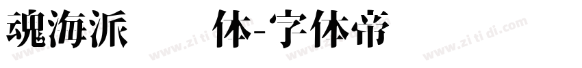 魂海派咖啡体字体转换