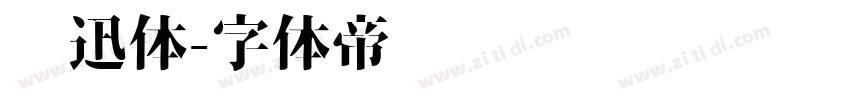 鲁迅体字体转换
