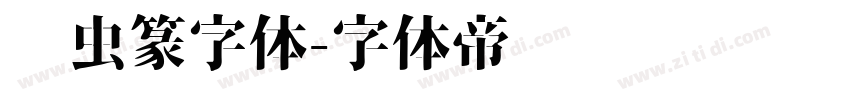 鸟虫篆字体字体转换