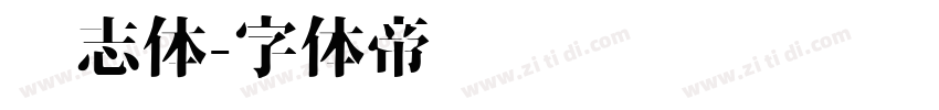 鸿志体字体转换