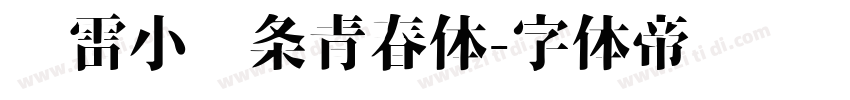 鸿雷小纸条青春体字体转换