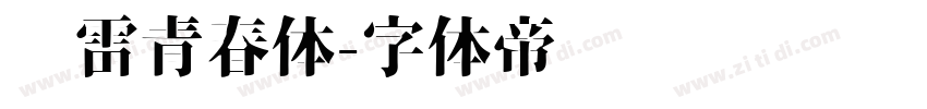 鸿雷青春体字体转换