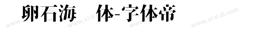 鹅卵石海报体字体转换