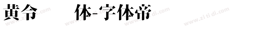 黄令东齐体字体转换