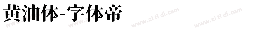 黄油体字体转换