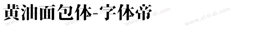 黄油面包体字体转换