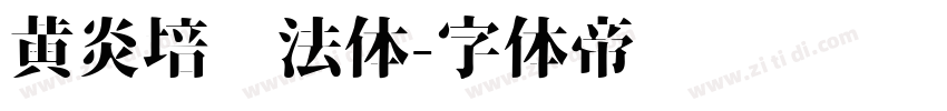 黄炎培书法体字体转换