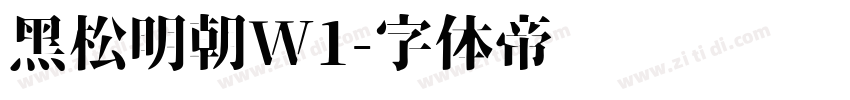 黑松明朝W1字体转换