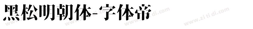 黑松明朝体字体转换