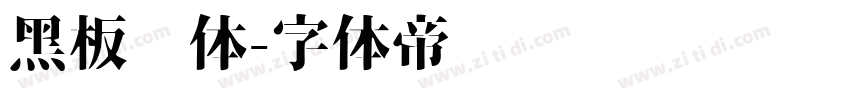 黑板报体字体转换