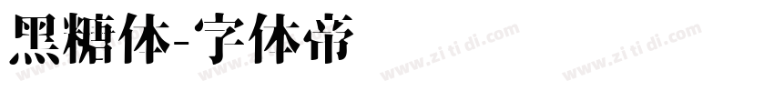 黑糖体字体转换
