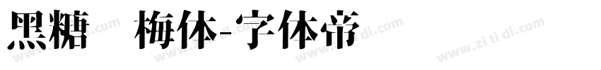 黑糖话梅体字体转换