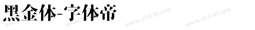 黑金体字体转换