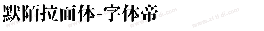 默陌拉面体字体转换