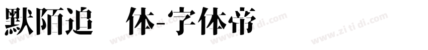 默陌追风体字体转换