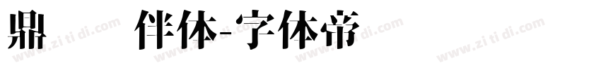 鼎猎伙伴体字体转换