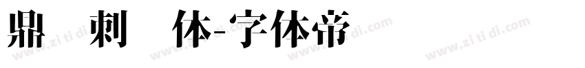 鼎猎刺猬体字体转换