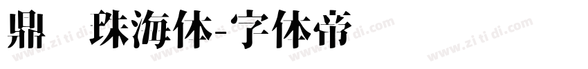 鼎猎珠海体字体转换