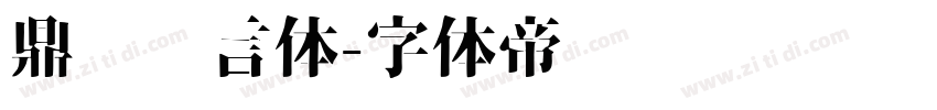 鼎猎诺言体字体转换