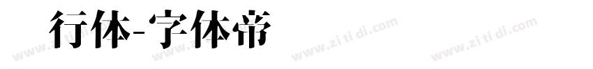 龙行体字体转换