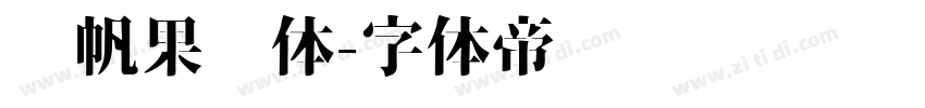 龚帆果冻体字体转换