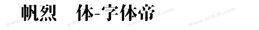 龚帆烈风体字体转换
