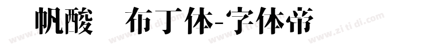 龚帆酸奶布丁体字体转换