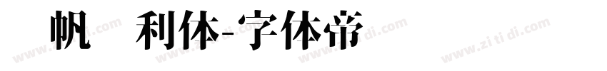 龚帆顺利体字体转换