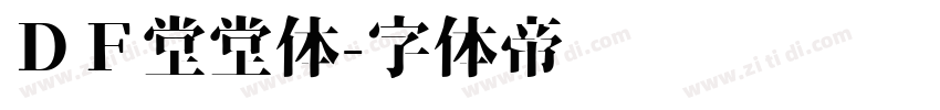 ＤＦ堂堂体字体转换