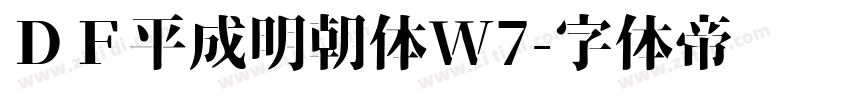 ＤＦ平成明朝体W7字体转换