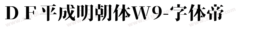 ＤＦ平成明朝体W9字体转换