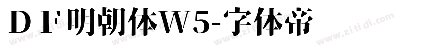 ＤＦ明朝体W5字体转换