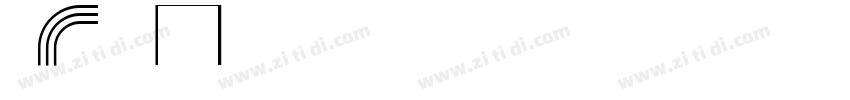 火车One字体转换
