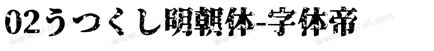 02うつくし明朝体字体转换