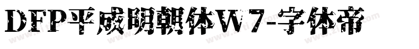 DFP平成明朝体W7字体转换