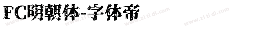 FC明朝体字体转换