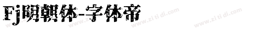 Fj明朝体字体转换
