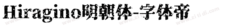 Hiragino明朝体字体转换