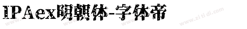 IPAex明朝体字体转换