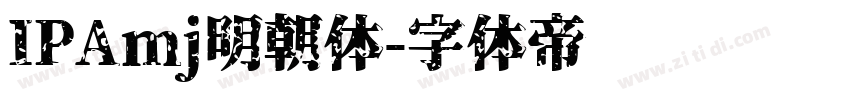IPAmj明朝体字体转换