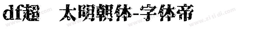 df超级太明朝体字体转换