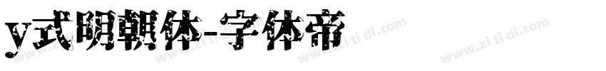 y式明朝体字体转换