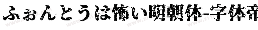 ふぉんとうは怖い明朝体字体转换
