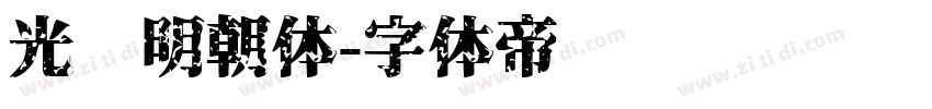 光启明朝体字体转换