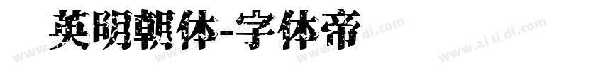 华英明朝体字体转换